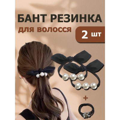Бант резинка на голову бантик для девочки для волос черный Fashion модное украшение для головы стильный трендовый аксессуар красивый бусины жемчуг набор бантики на прическу идеальный пучок женщинам атласный маленький 2 шт