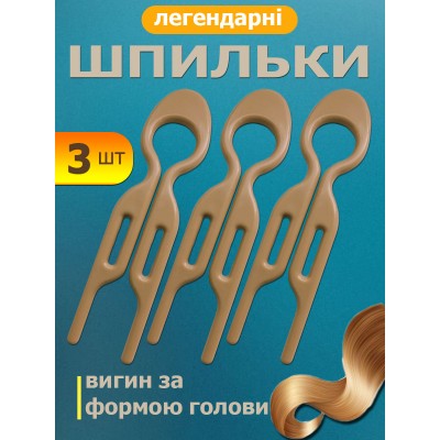 Заколка невидимка для волос U-образная шпилька 9 см комплект 3 шт пластиковая прочная длинная для причёсок прически  укладки закрепления фиксации прядей густых тонких волос повседневного использования аксессуар подарок женщинам девушкам бежевая Fashion